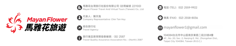 馬雅花台灣旅行社股份有限公司-註冊編號221100