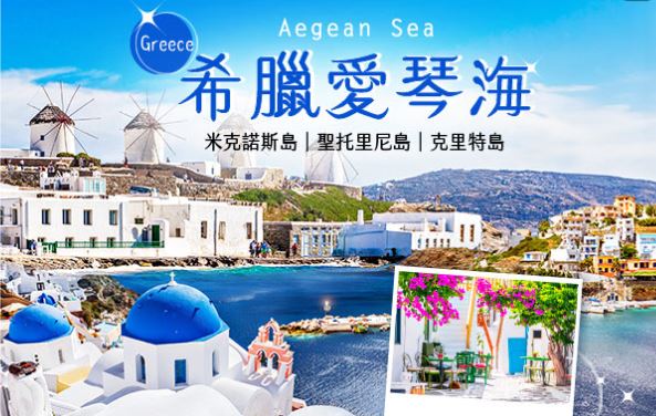 【我的天空很希臘10日】