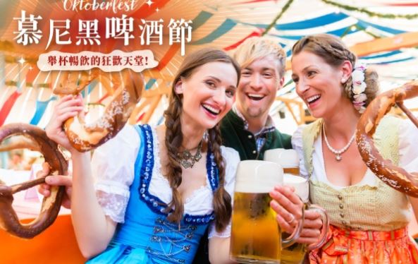 【德瑞雙峰、慕尼黑啤酒節10日】