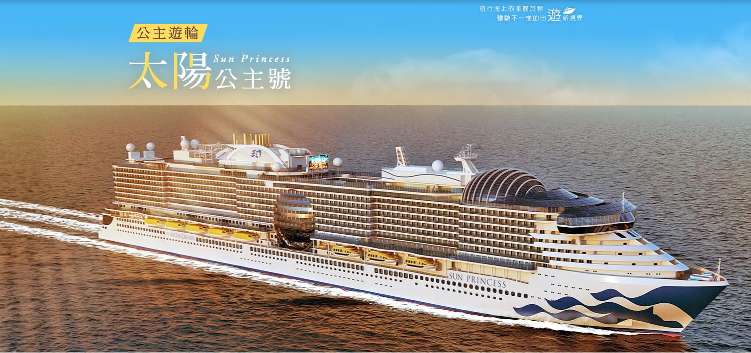  太陽公主號於2024年全新啟航，