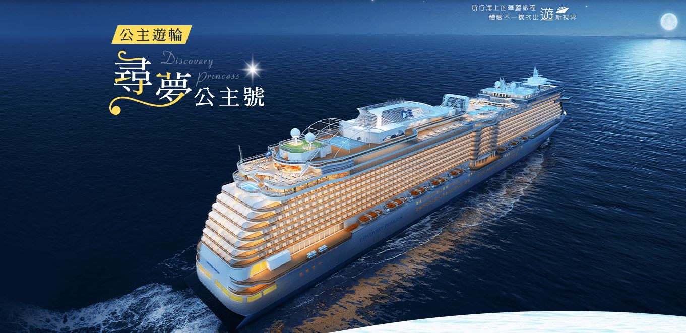 【尋夢公主號】