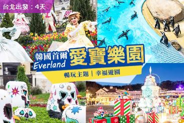 【連休韓國大玩家5日】