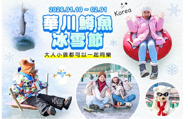 【華川鱒魚冰雪節5日】