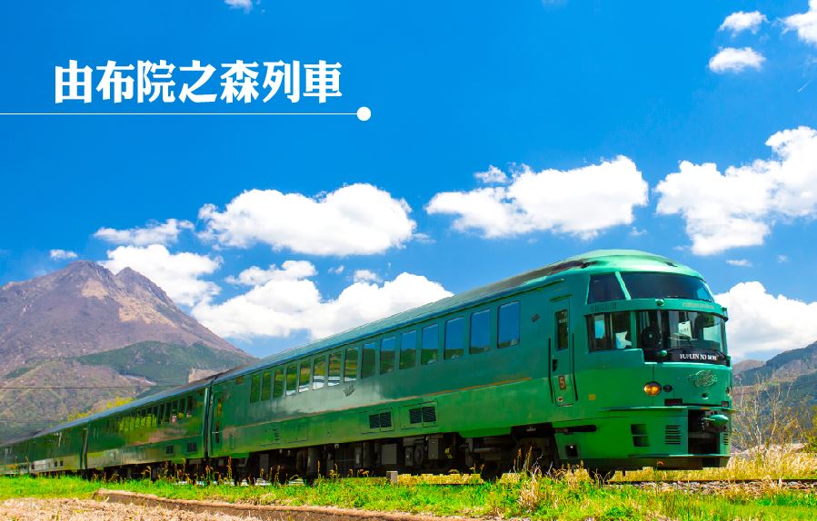 【九州雙樂園由布院列車5日】